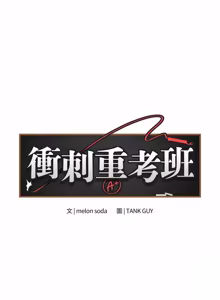 Page 547 of 冲刺重考班 | 衝刺重考班 1-12 (decensored) - preview thumbnail