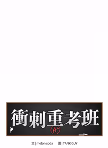 Page 749 of 冲刺重考班 | 衝刺重考班 1-12 (decensored) - preview thumbnail