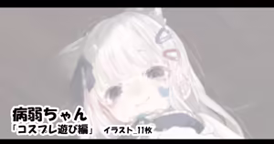病弱ちゃん 「コスプレ遊び編」 - hentai manga cover image