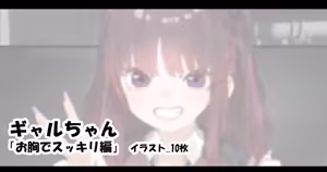 ギャルちゃん 「お胸でスッキリ編」 — hentai manga cover on Fhentai