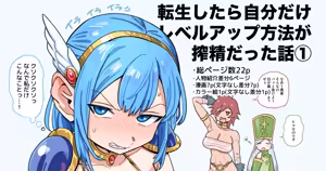 転生したら自分だけLVUP方法がある搾精だった話 - hentai manga cover image