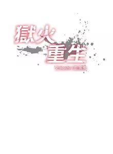 Page 627 of 狱火重生 | 獄火重生 1-85 END - preview thumbnail