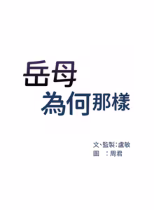 Page 1170 of 岳母为何那样 | 岳母為何那樣 1-120 END - preview thumbnail