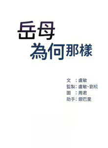 Page 122 of 岳母为何那样 | 岳母為何那樣 1-120 END - preview thumbnail