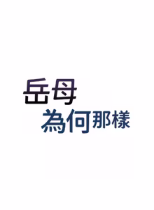 Page 1461 of 岳母为何那样 | 岳母為何那樣 1-120 END - preview thumbnail