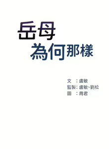 Page 161 of 岳母为何那样 | 岳母為何那樣 1-120 END - preview thumbnail