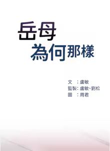 Page 342 of 岳母为何那样 | 岳母為何那樣 1-120 END - preview thumbnail