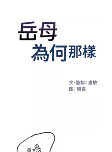 Page 522 of 岳母为何那样 | 岳母為何那樣 1-120 END - preview thumbnail