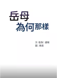 Page 600 of 岳母为何那样 | 岳母為何那樣 1-120 END - preview thumbnail