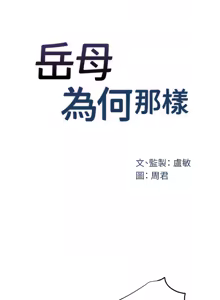Page 612 of 岳母为何那样 | 岳母為何那樣 1-120 END - preview thumbnail