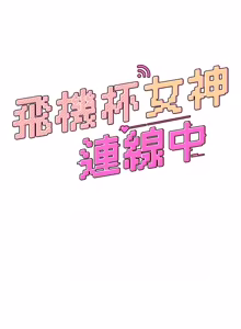 Page 1007 of 飞机杯女神连线中 |  飛機杯女神連線中 1-81 - preview thumbnail