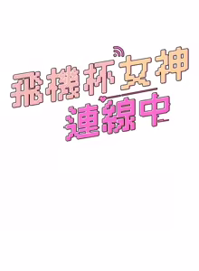 Page 1105 of 飞机杯女神连线中 |  飛機杯女神連線中 1-81 - preview thumbnail