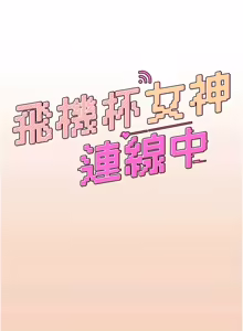 Page 1123 of 飞机杯女神连线中 |  飛機杯女神連線中 1-81 - preview thumbnail