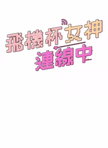 Page 1238 of 飞机杯女神连线中 |  飛機杯女神連線中 1-81 - preview thumbnail