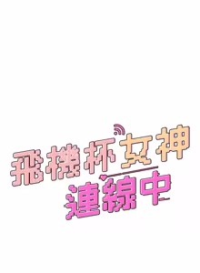 Page 1279 of 飞机杯女神连线中 |  飛機杯女神連線中 1-81 - preview thumbnail