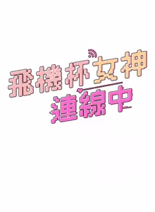 Page 1298 of 飞机杯女神连线中 |  飛機杯女神連線中 1-81 - preview thumbnail