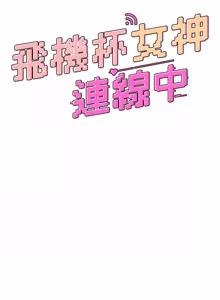 Page 1381 of 飞机杯女神连线中 |  飛機杯女神連線中 1-81 - preview thumbnail