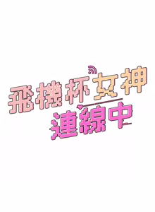 Page 1430 of 飞机杯女神连线中 |  飛機杯女神連線中 1-81 - preview thumbnail