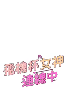 Page 270 of 飞机杯女神连线中 |  飛機杯女神連線中 1-81 - preview thumbnail