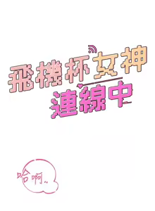 Page 388 of 飞机杯女神连线中 |  飛機杯女神連線中 1-81 - preview thumbnail
