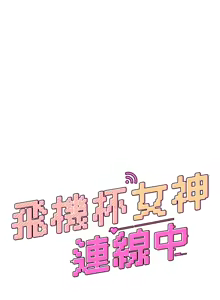 Page 514 of 飞机杯女神连线中 |  飛機杯女神連線中 1-81 - preview thumbnail
