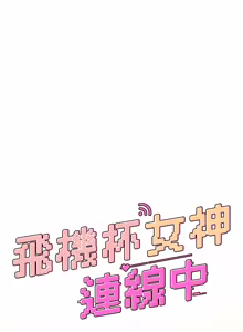 Page 720 of 飞机杯女神连线中 |  飛機杯女神連線中 1-81 - preview thumbnail