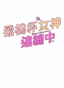 Page 738 of 飞机杯女神连线中 |  飛機杯女神連線中 1-81 - preview thumbnail