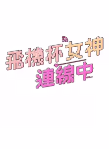 Page 755 of 飞机杯女神连线中 |  飛機杯女神連線中 1-81 - preview thumbnail