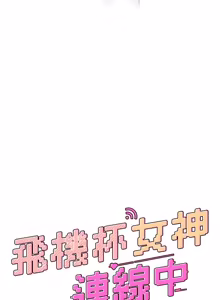 Page 773 of 飞机杯女神连线中 |  飛機杯女神連線中 1-81 - preview thumbnail