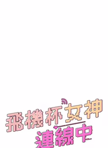 Page 790 of 飞机杯女神连线中 |  飛機杯女神連線中 1-81 - preview thumbnail