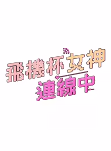 Page 925 of 飞机杯女神连线中 |  飛機杯女神連線中 1-81 - preview thumbnail