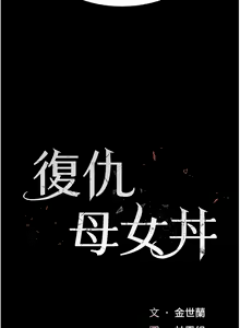 Page 1239 of 复仇母女丼 | 復仇母女丼 1-106 - preview thumbnail