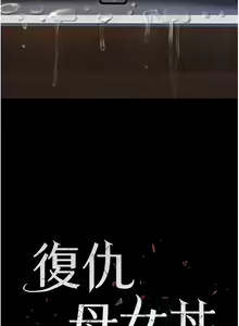 Page 1290 of 复仇母女丼 | 復仇母女丼 1-106 - preview thumbnail
