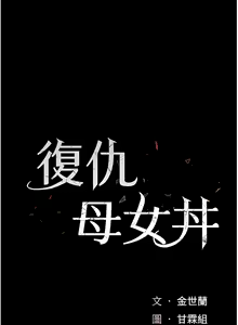 Page 15 of 复仇母女丼 | 復仇母女丼 1-106 - preview thumbnail