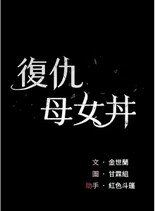 Page 175 of 复仇母女丼 | 復仇母女丼 1-106 - preview thumbnail