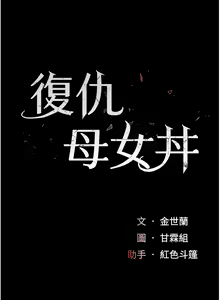 Page 843 of 复仇母女丼 | 復仇母女丼 1-106 - preview thumbnail