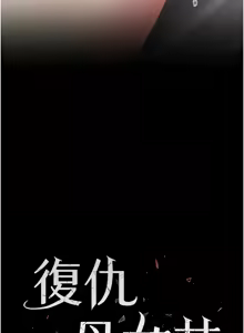 Page 387 of 复仇母女丼 | 復仇母女丼 107-141 END - preview thumbnail