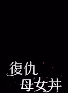 Page 507 of 复仇母女丼 | 復仇母女丼 107-141 END - preview thumbnail