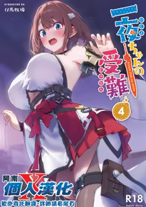 Hitoyo-chan no Junan 4 — hentai manga cover on Fhentai