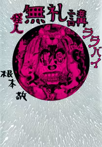 Monster Men Bureiko Lullaby - hentai manga cover image