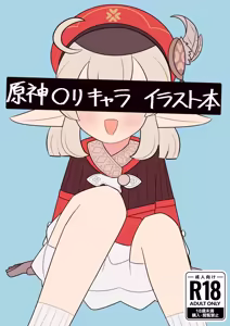 原神◯リキャライラスト本 - hentai manga cover image