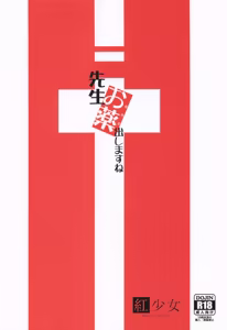Page 18 of 先生お薬出しますね - preview thumbnail