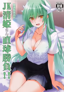 JK清姫さん直球勝負!! - hentai manga cover image