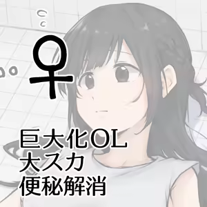 Kyodai Ka OL Dai Suka Benpi Kaishou ♂ - hentai manga cover image