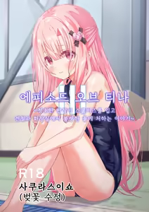 에피소드 오브 티나 III [한국어] [1일1딸]  | [Sakura Suishou (Yozakura Souki)] Episode of Tina III ~Seiso na Iinchou ga Sukumizu te Densha ya Toile de Kawaisou na Koto Sareru Ohanashi~ - hentai manga cover image