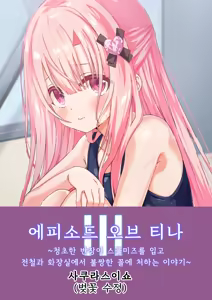 Page 33 of 에피소드 오브 티나 III [한국어] [1일1딸]  | [Sakura Suishou (Yozakura Souki)] Episode of Tina III ~Seiso na Iinchou ga Sukumizu te Densha ya Toile de Kawaisou na Koto Sareru Ohanashi~ - preview thumbnail
