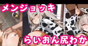 牛コス獅,白ぼた,んと足腰立たなくくらいザーメンジョッキ中だしハメックスCG集♡ - hentai manga cover image