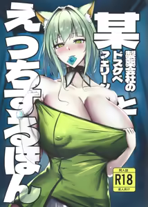 Bou Seiyaku Kaisha no Dosukebe Feline to Ecchi Suru Hon - hentai manga cover image