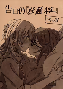 Kokuhaku wa "Title Mitei" | 告白仍『标题未定』 - hentai manga cover image
