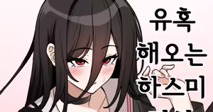 유혹 해오는 하스미 만화 - hentai manga cover image